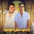 Hamo Bika feat. Nour Eltot