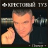 0002 Крестовый Туз