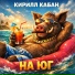 Кирилл Кабан