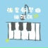 张雅淇