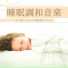 睡眠催眠術