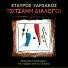 Stavros Xarhakos