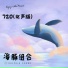海豚组合