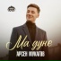 Арсен Мукагов