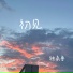 独角兽