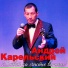 Андрей Карельский