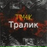TIM4IK