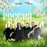 ПослеZавтра и АСЮТА