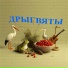 Дрыгвяты