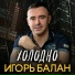 Игорь Балан