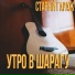 Старый Гараж
