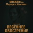 MYAKESH feat. Маргарита Моисеева