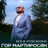 Гор Мартиросян
