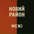 Новий район