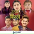 Kamala Ghimire, Roman Rijal, Bikram Chhetri