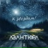 Авантюра