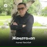 Азамат Көңілбай