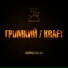 Громкий, Andrey Kraft
