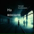 Евгений Белобородов