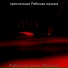 престижные Рабочая музыка