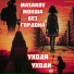 Masakov, Мокша, Без Гордона