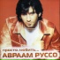 Авраам Руссо