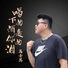 高士其