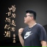高士其