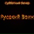 Субботний Вечер