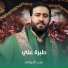 حيدر الجيزاني