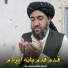 Qari Ahmadullah Mozin
