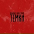 Phonkdope, GODNO, Мэлли