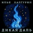 Илья Халтурин