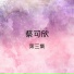 蔡可欣