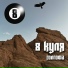 8 куля