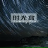 张沐宸ChenZ
