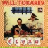 Вилли Токарев