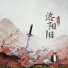执素兮