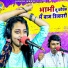 Bhanwar Khatana, Sandhya Choudhary