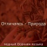 модный Осенняя музыка