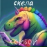 Скела