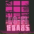 低保真卧室