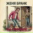 Женя Бранк