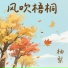 柚梨