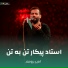 امیر برومند