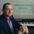 Александр Матыцин