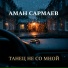 Аман Сармаев