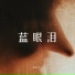 谢松亮