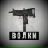 Bandit777, Aco 59, Toni der Assi