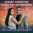Ильяс Харисов, Гузель Багаутдинова